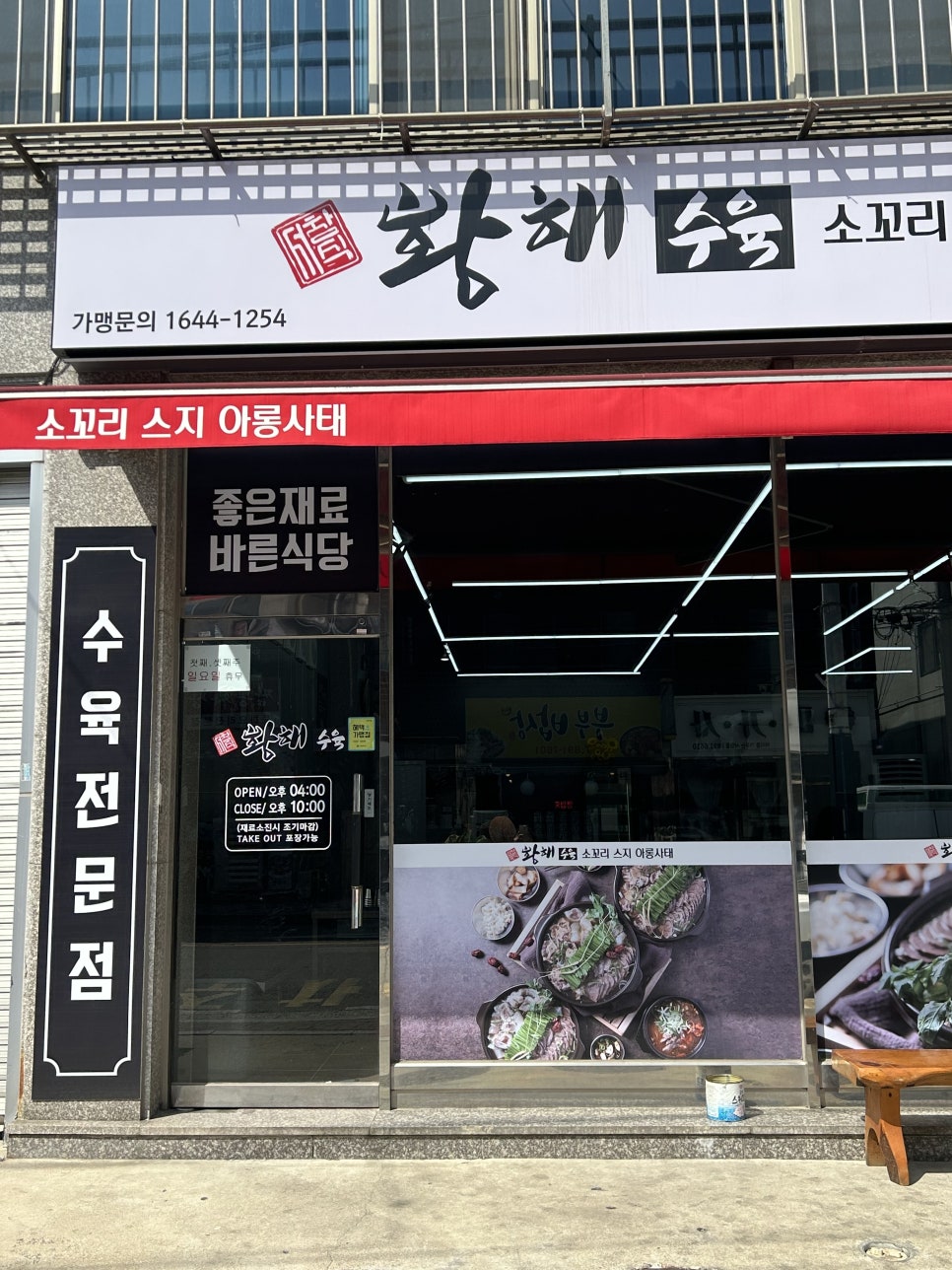 황해수육 인천용현점 이미지