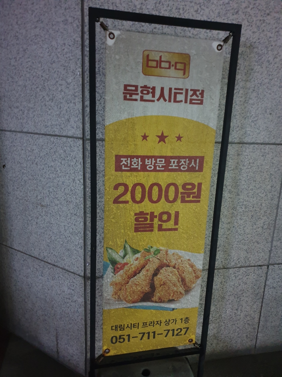 비비큐문현시티점 이미지