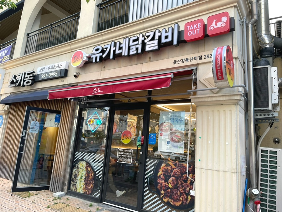 유가네닭갈비울산강동산하점 이미지