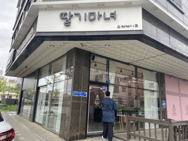 아산딸기마녀케이크 이미지