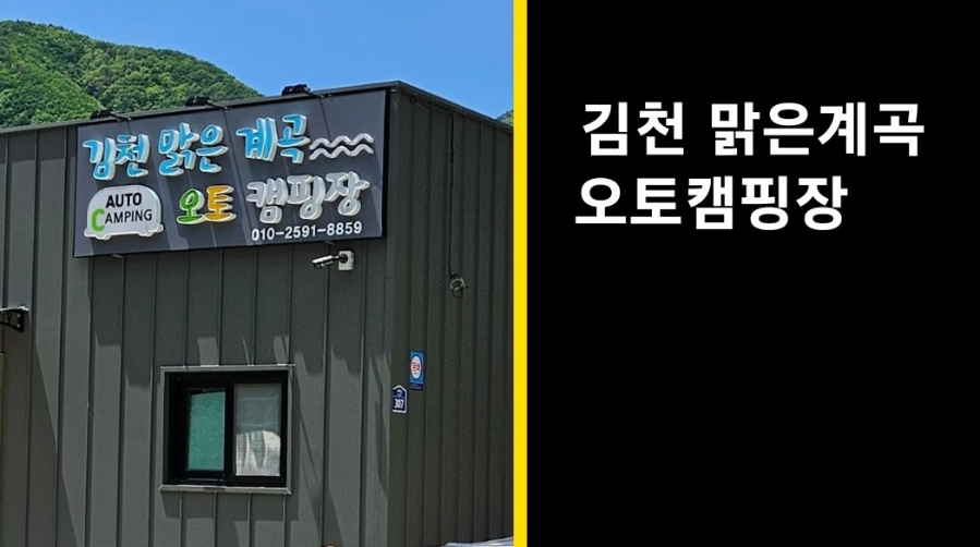 김천맑은계곡오토캠핑장 이미지