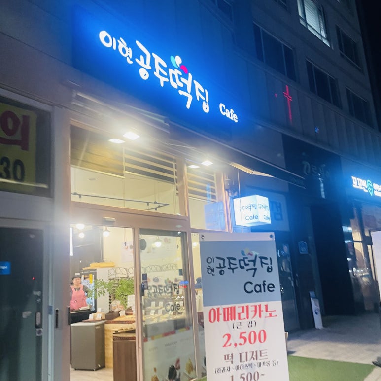 이현공주떡집 발산역점 이미지