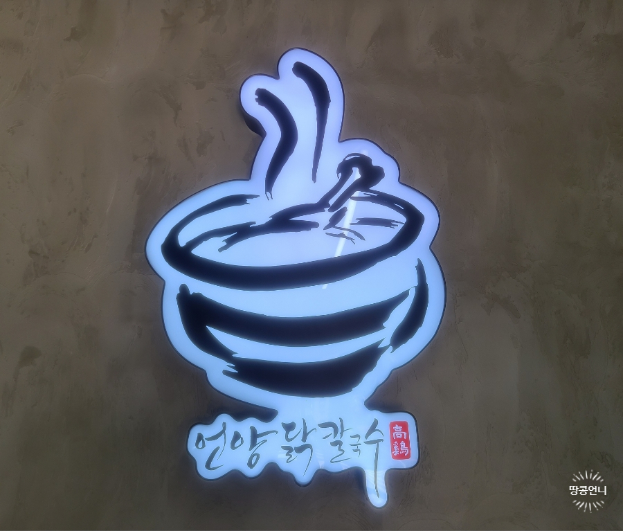 언양닭칼국수통도사점 이미지