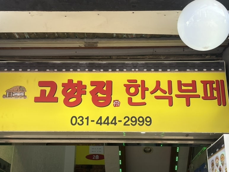 고향집한식부페 이미지