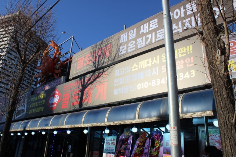 등대편백찜 이미지