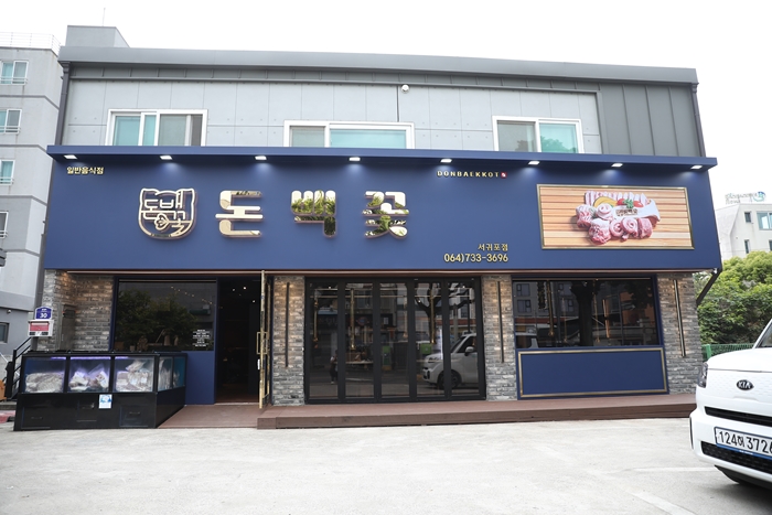 돈백꽃서귀포점 이미지
