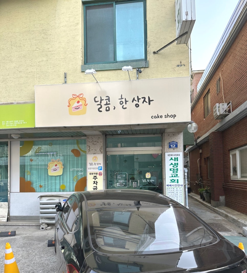 달콤;한상자 이미지
