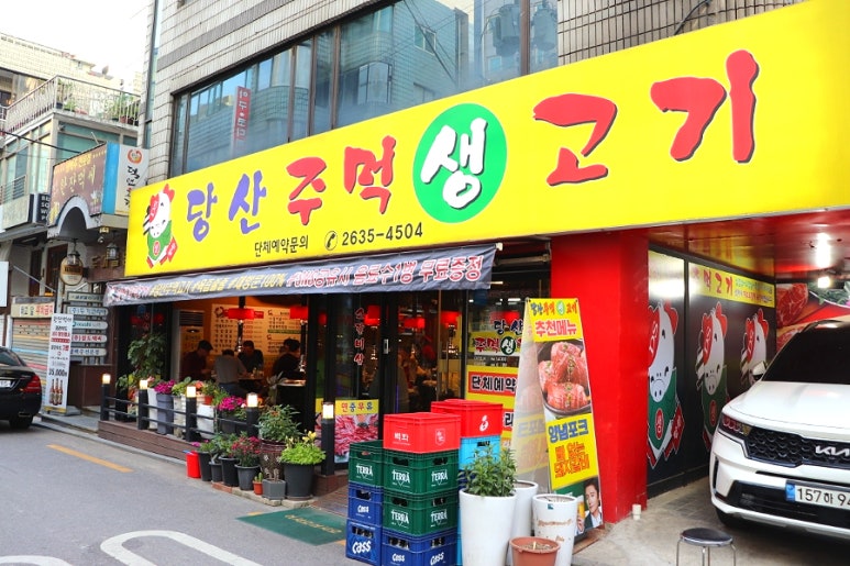 당산주먹고기 이미지