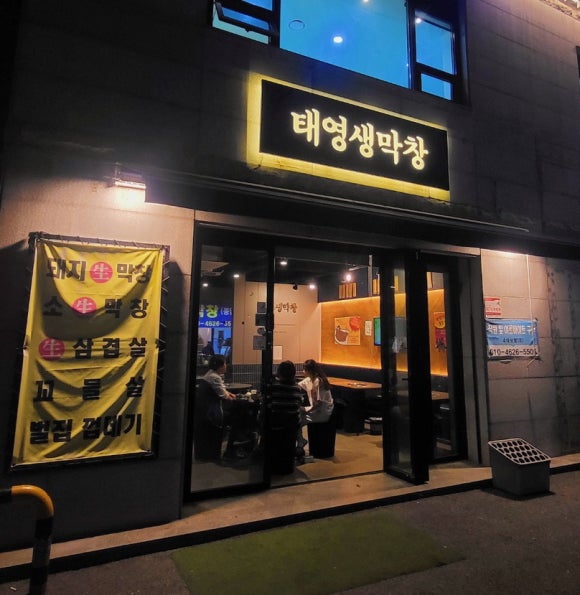 태영생막창 이미지