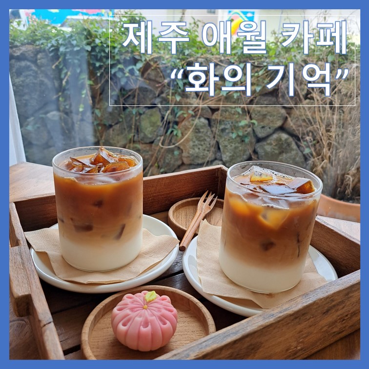 화의기억 이미지