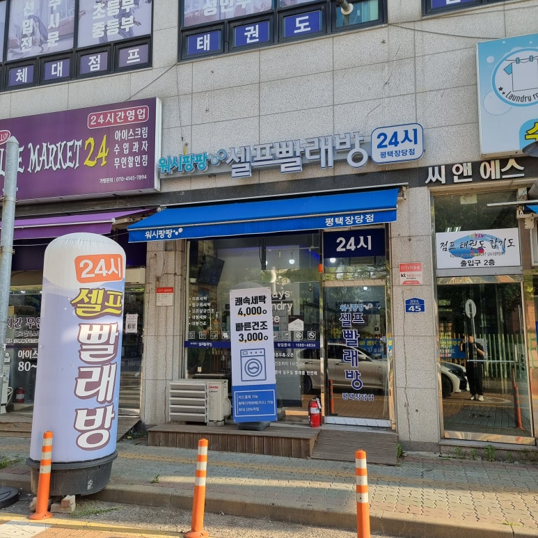 워시팡팡평택장당점 이미지