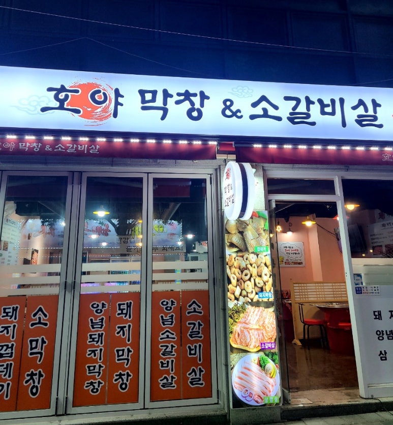 호야막창 이미지