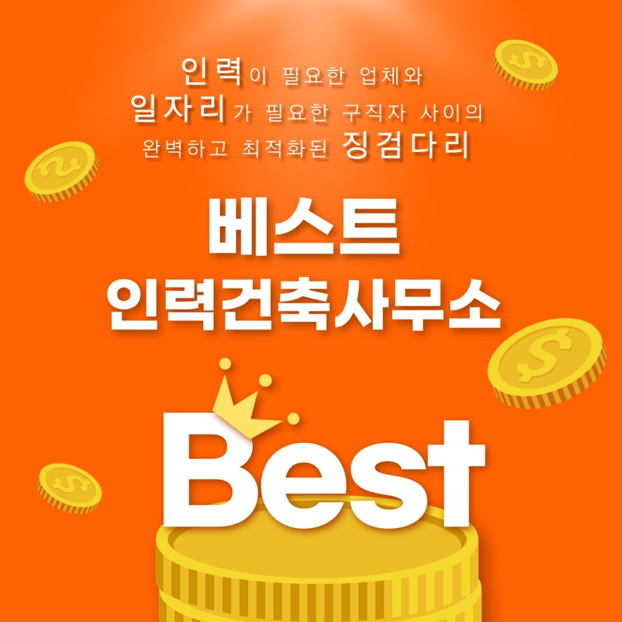 베스트인력건축 이미지