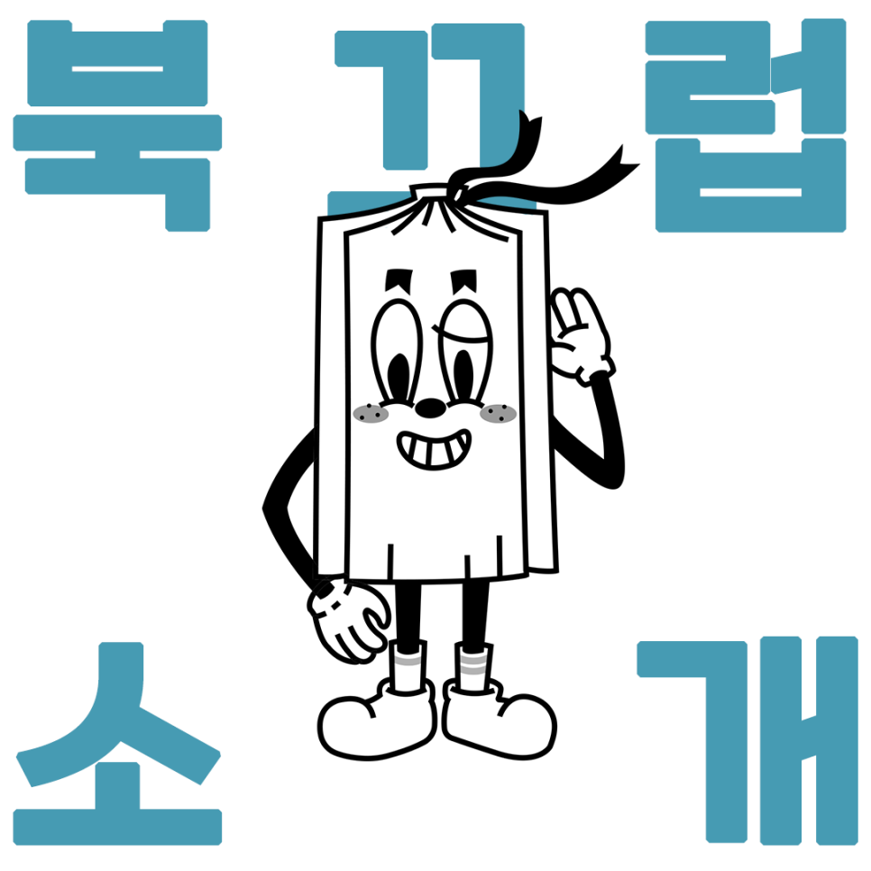 북끄럽 이미지
