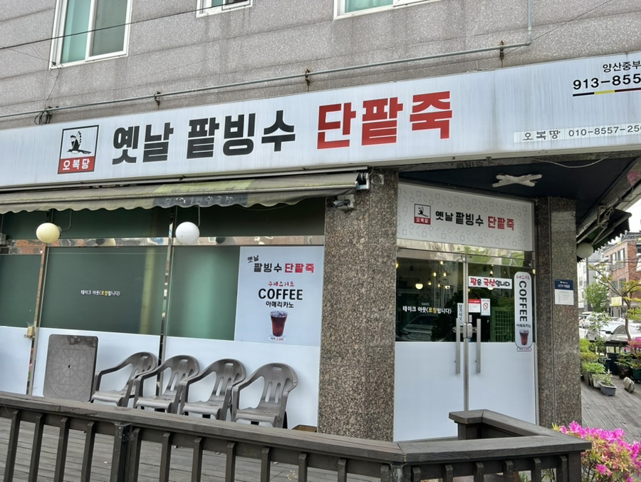 오복땅옛날단팥죽 이미지