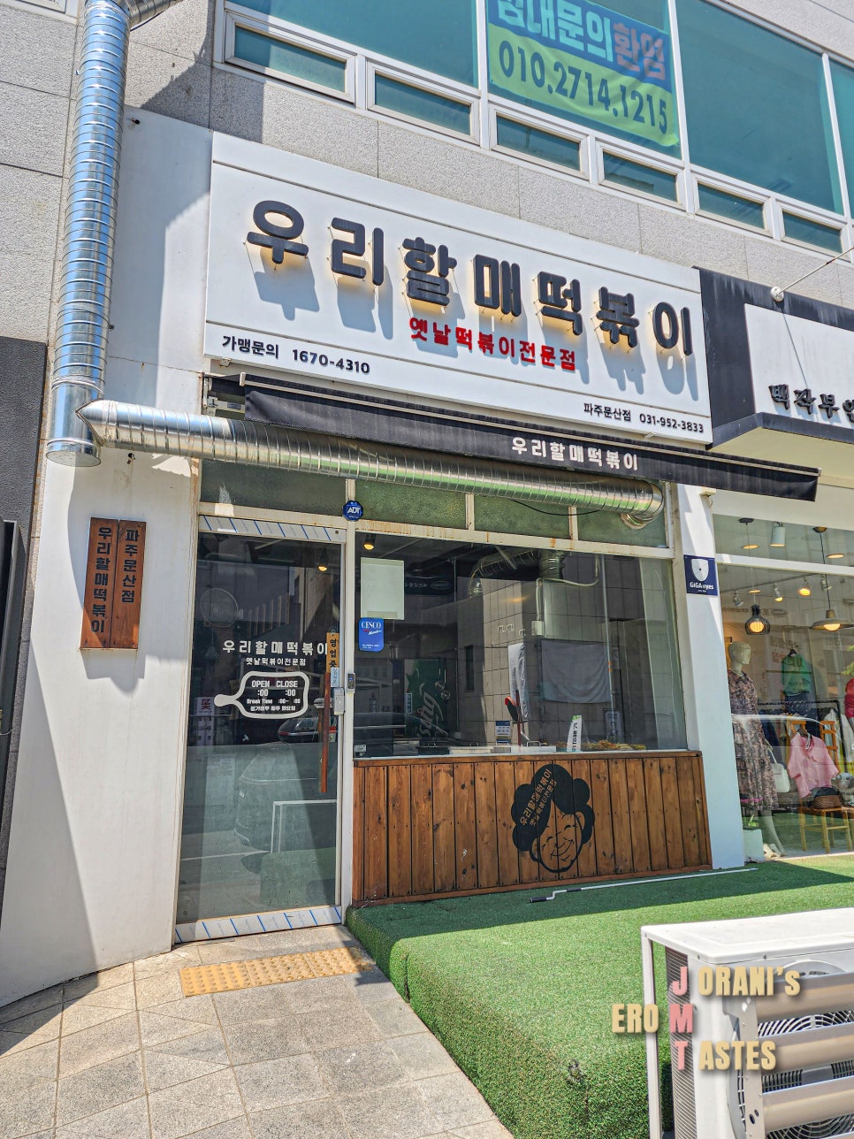 우리할매떡볶이 파주문산점 이미지