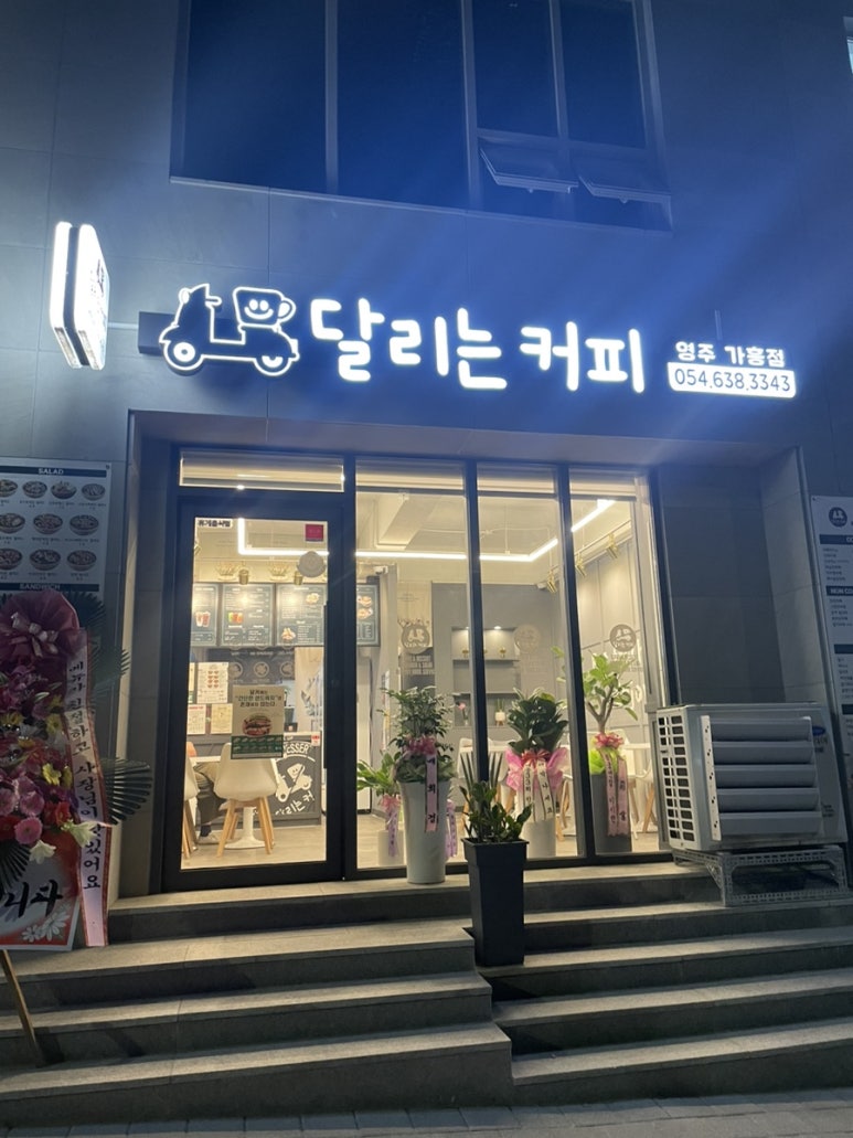 달리는커피가흥점 이미지