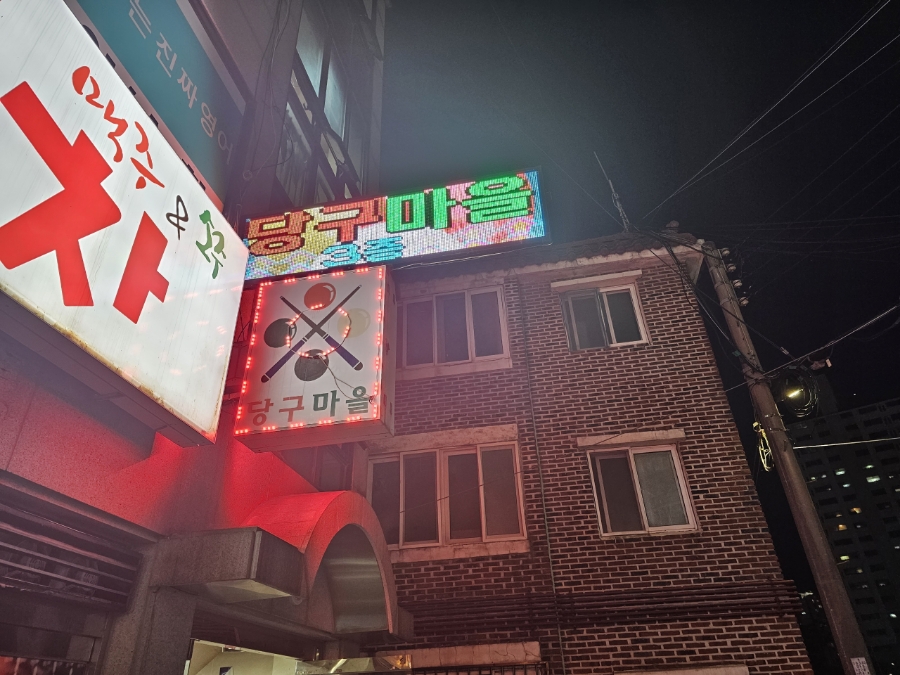 당구마을 이미지