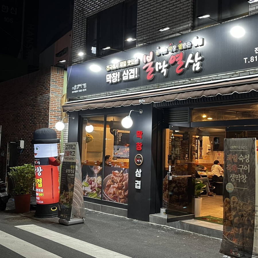 불막열삼전포점 이미지