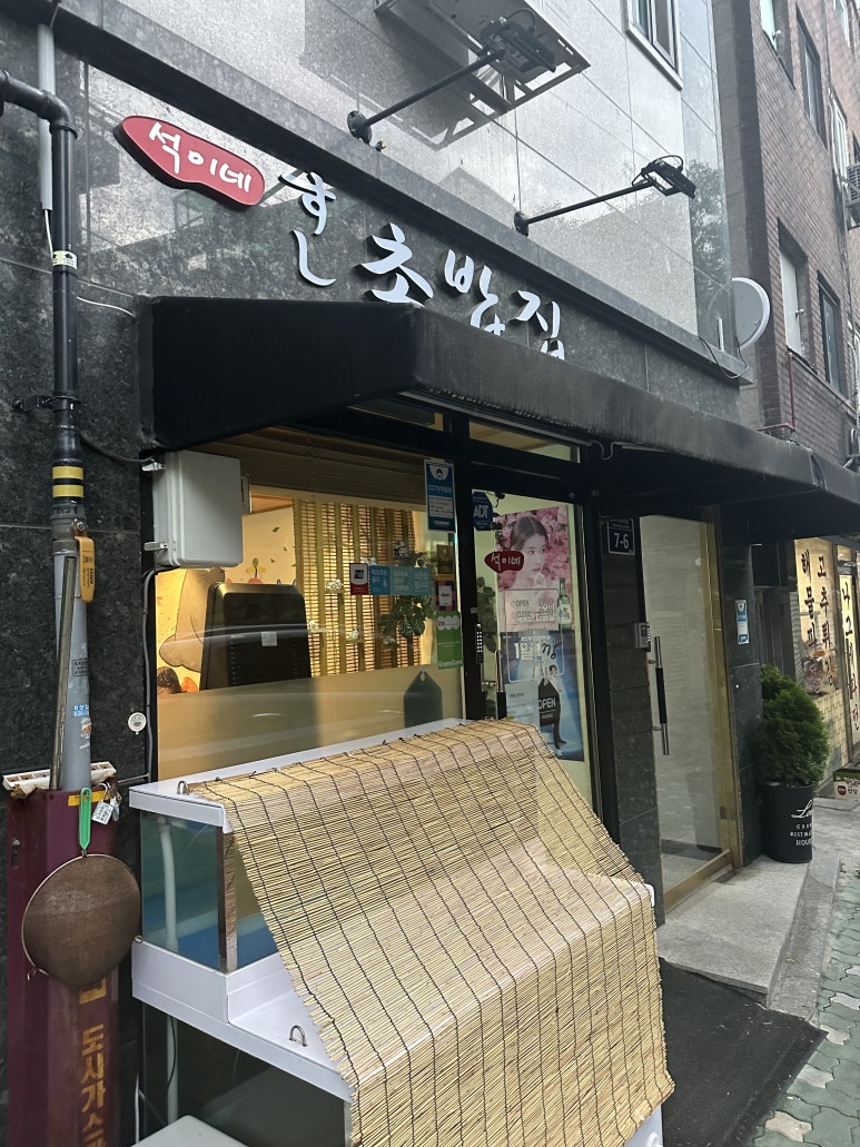 석이네초밥집 이미지