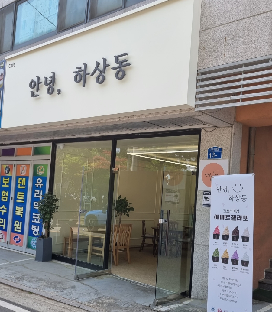 안녕;하상동 이미지