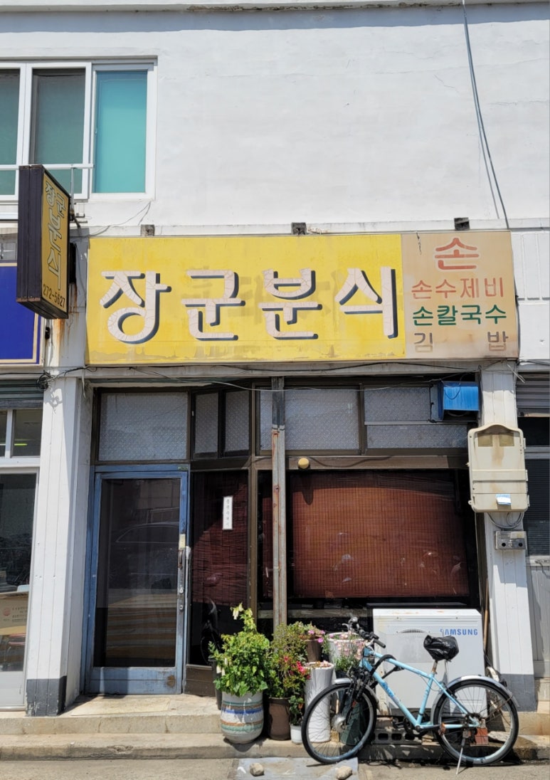 장군분식 이미지