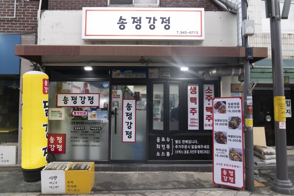 송정강정 이미지