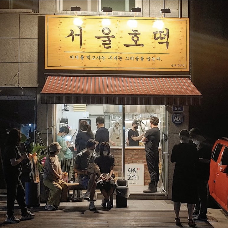 서울호떡송파 이미지