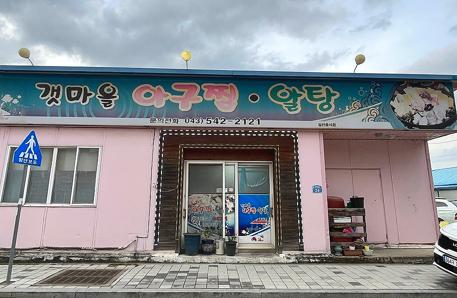 갯마을아구찜 이미지