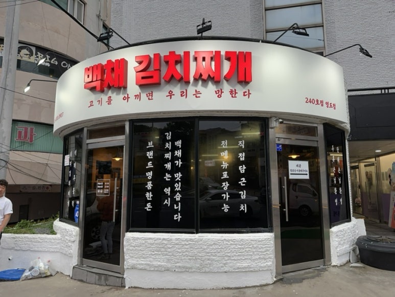 백채김치찌개 영도점 이미지