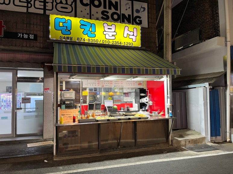 던킨분식 이미지