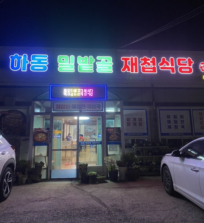 하동밀밭골재첩식당 이미지
