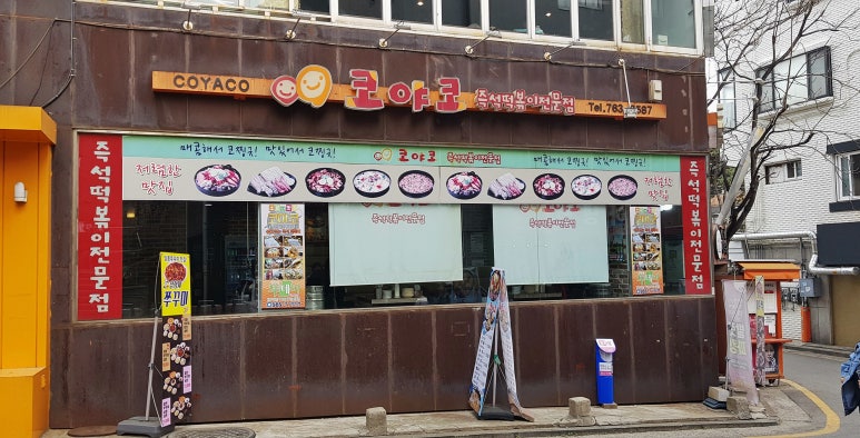 즉석떡볶이전문점 이미지
