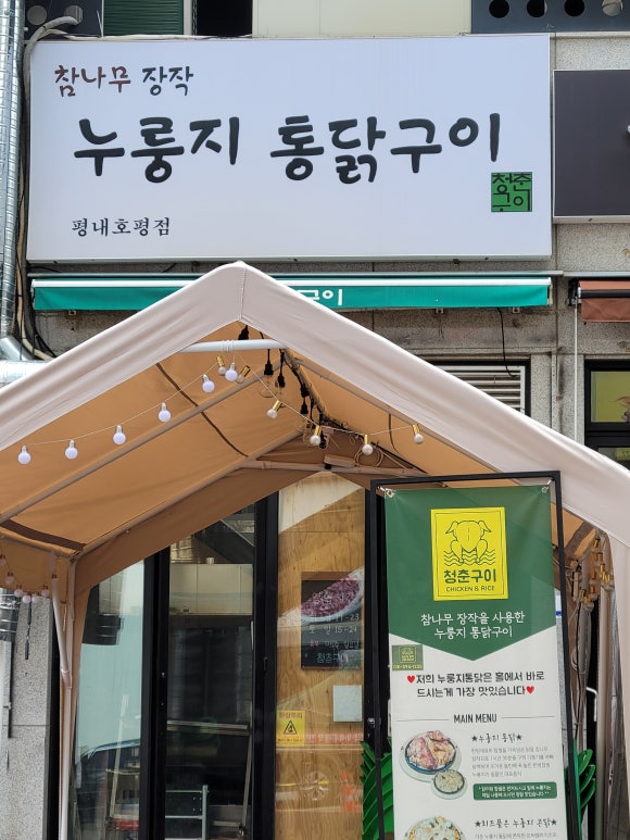 참나무누룽지통닭평내호평 이미지