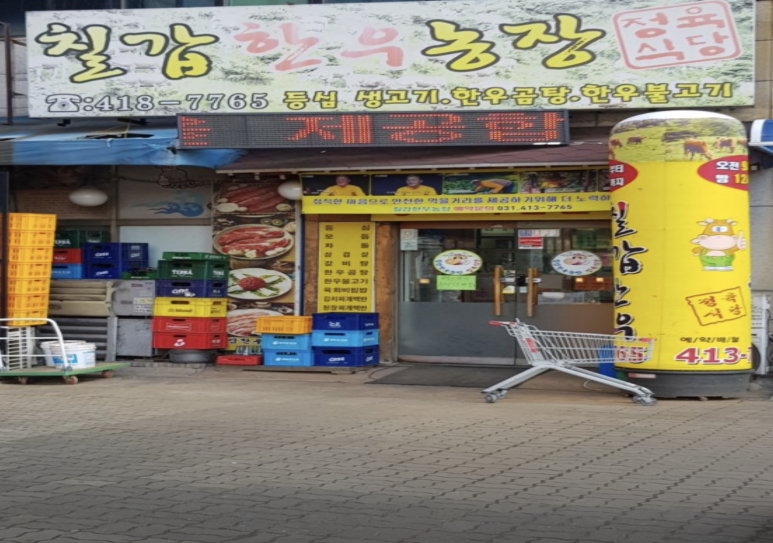 칠갑한우농장 정육식당 이미지