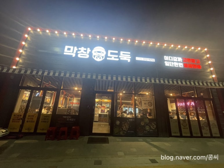 막창도둑도남점 이미지