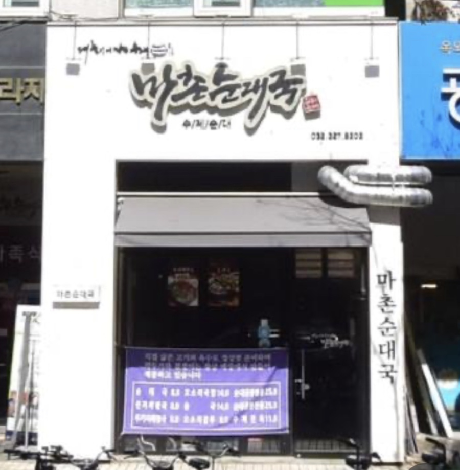 마촌순대국 이미지