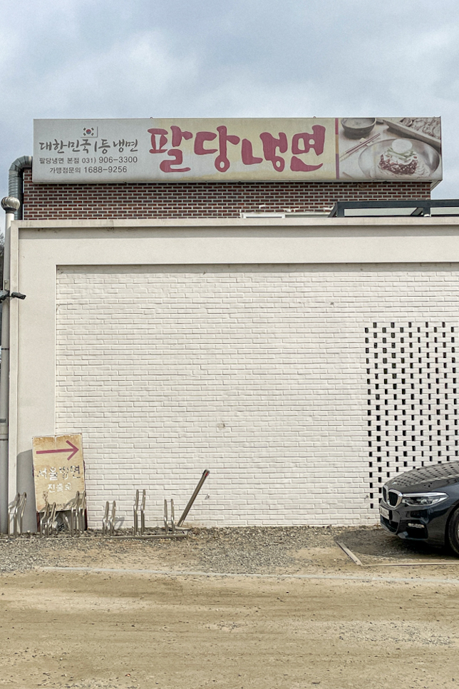팔당냉면본 이미지
