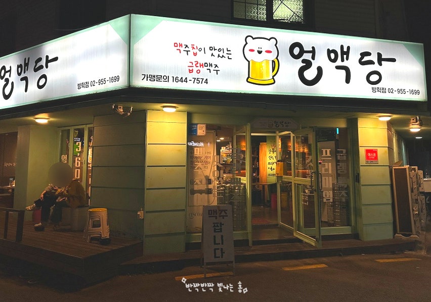 얼맥당 방학점 이미지