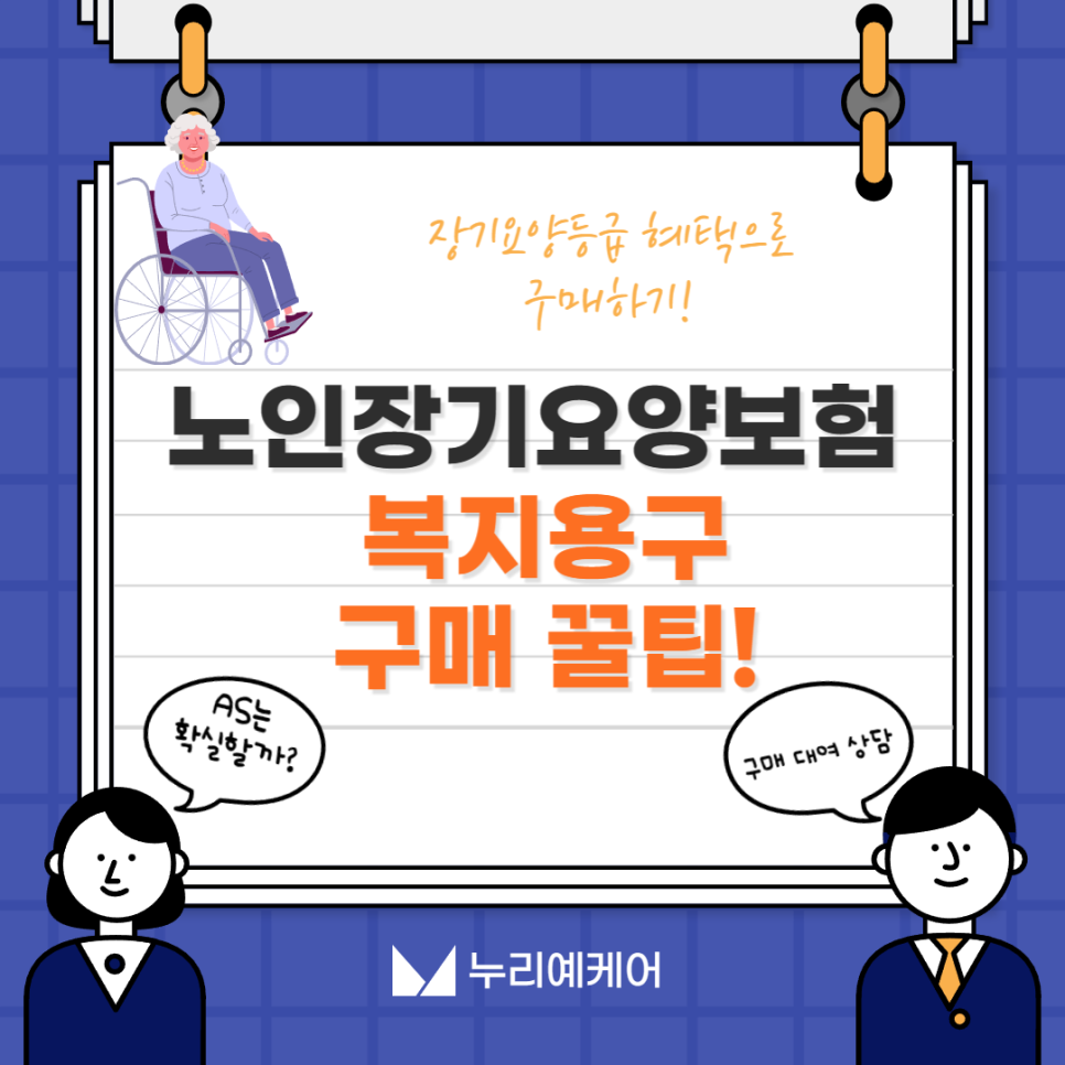 누리복지용구 이미지