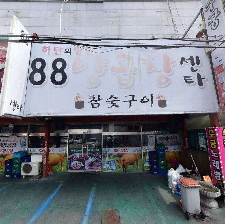88양곱창 이미지