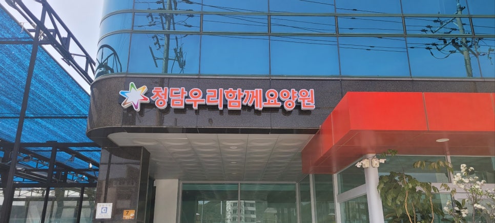 청담요양원 이미지