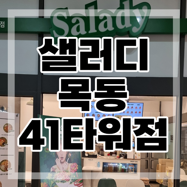 샐러디목동41 이미지