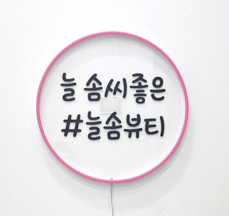 늘솜뷰티 이미지