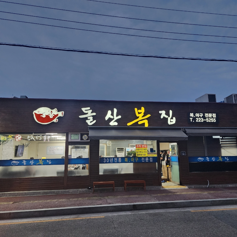 돌산복집 이미지