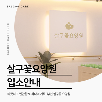 살구꽃요양원 이미지