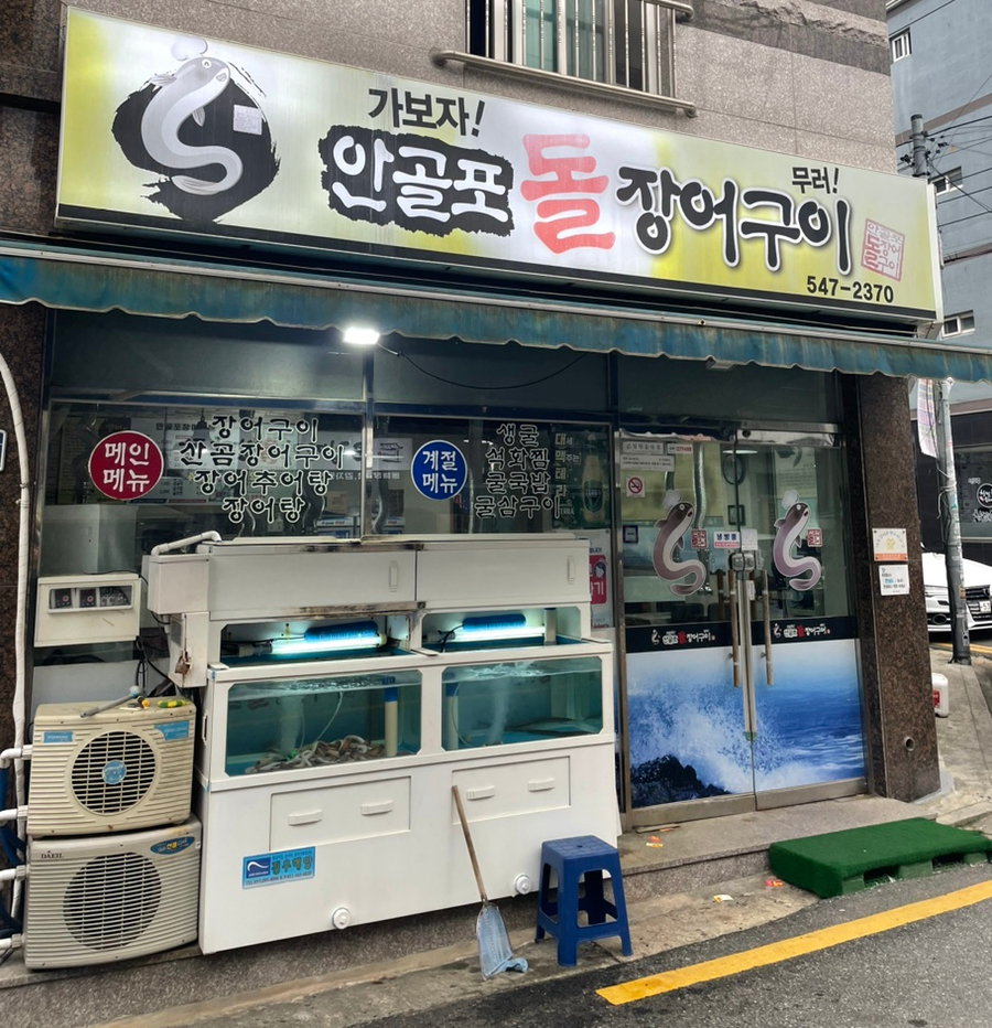 안골포돌장어구이 이미지