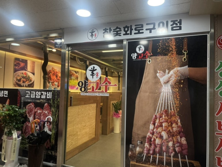 양고수양꼬치&냉면 이미지