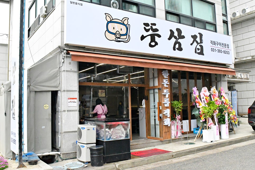 뚱삼집 이미지