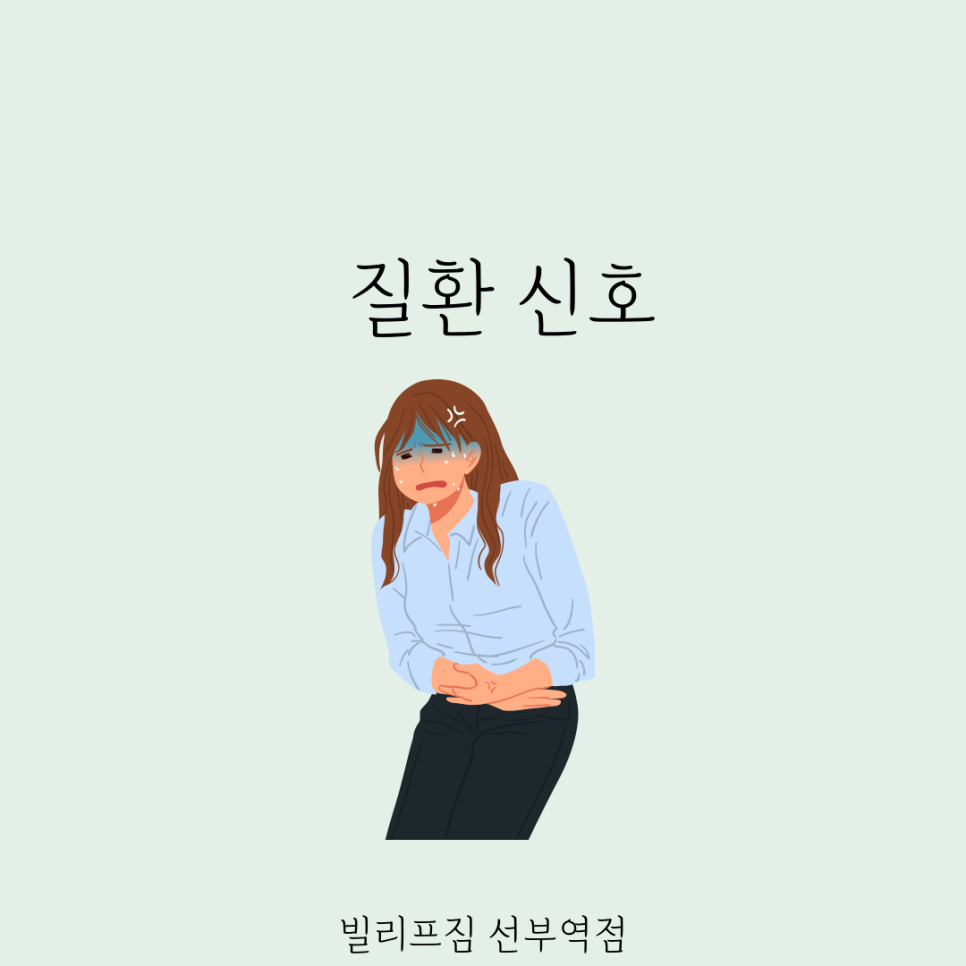 빌리프짐 선부역점 이미지